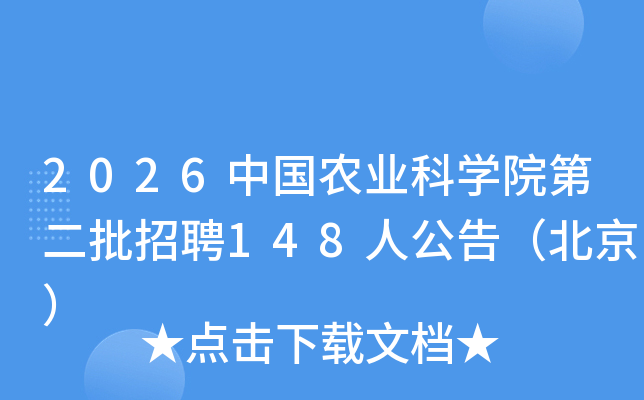 2026�й�ũҵ��ѧԺ�ڶ�����Ƹ148�˹��棨������