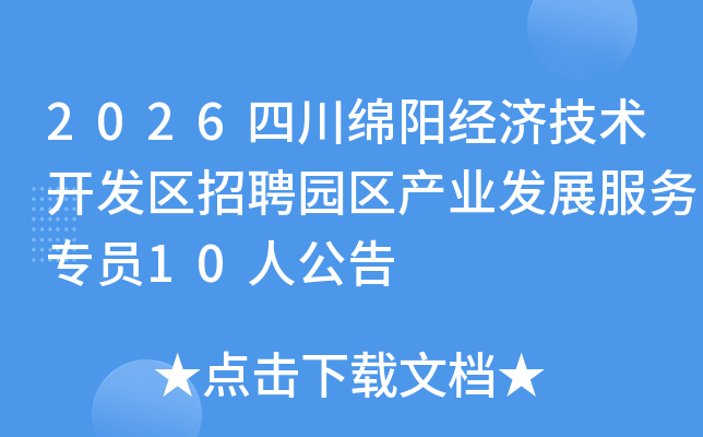 2026�Ĵ��������ü�����������Ƹ԰����ҵ��չ����רԱ10�˹���