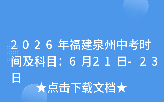 2026�긣��Ȫ���п�ʱ�估��Ŀ��6��21��-23��