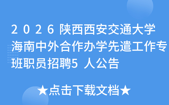 2026����������ͨ��ѧ�������������ѧ��ǲ����ר��ְԱ��Ƹ5�˹���