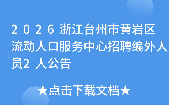 2026�㽭̨���л����������˿ڷ���������Ƹ������Ա2�˹���