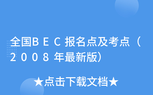 ȫBECcc2008°棩