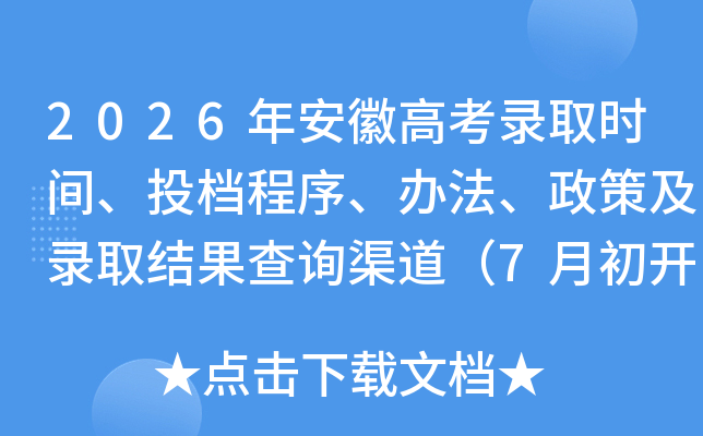 2026�갲�ո߿�¼ȡʱ�䡢Ͷ�����򡢰취�����߼�¼ȡ�����ѯ������7�³���ʼ¼ȡ��
