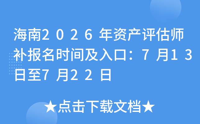 ����2026���ʲ�����ʦ������ʱ�估��ڣ�7��13����7��22��