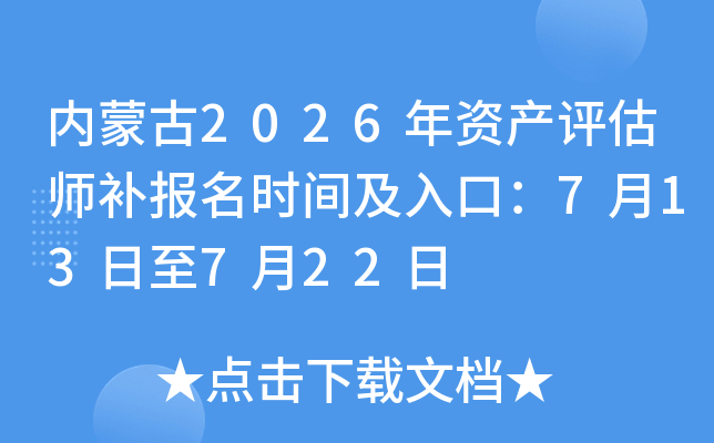 ���ɹ�2026���ʲ�����ʦ������ʱ�估��ڣ�7��13����7��22��