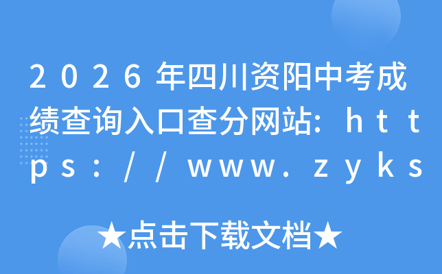 2026���Ĵ������п��ɼ���ѯ��ڲ����վ:https://www.zyksy.cn/