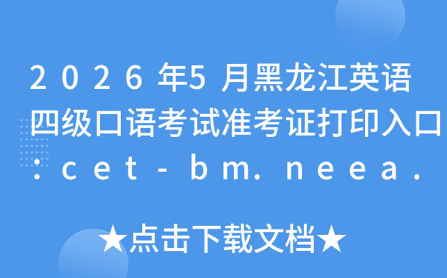 2026��5�º�����Ӣ���ļ����￼��׼��֤��ӡ��ڣ�cet-bm.neea.edu.cn���ѿ�ͨ��