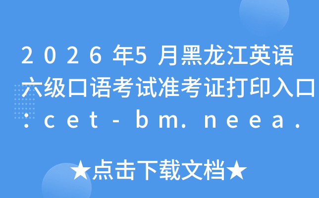 2026��5�º�����Ӣ���������￼��׼��֤��ӡ��ڣ�cet-bm.neea.edu.cn���ѿ�ͨ��