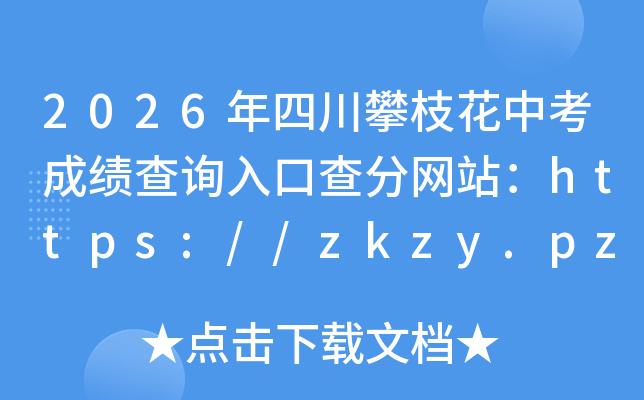 2026���Ĵ���֦���п��ɼ���ѯ��ڲ����վ��https://zkzy.pzhzb.cn/