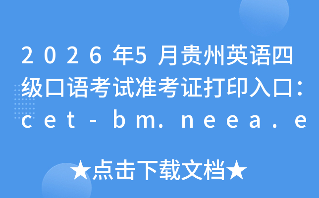 2026��5�¹���Ӣ���ļ����￼��׼��֤��ӡ��ڣ�cet-bm.neea.edu.cn���ѿ�ͨ��
