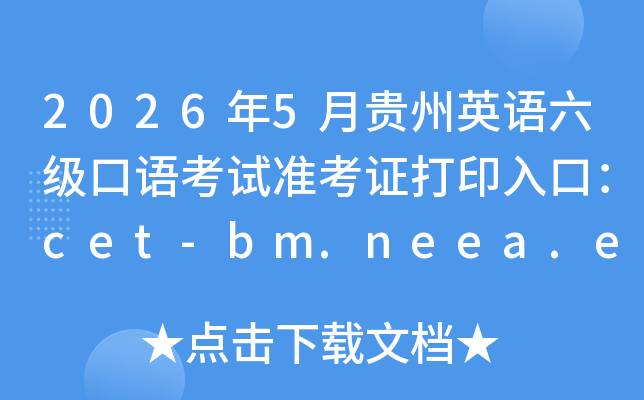 2026��5�¹���Ӣ���������￼��׼��֤��ӡ��ڣ�cet-bm.neea.edu.cn���ѿ�ͨ��