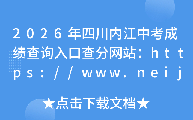 2026���Ĵ��ڽ��п��ɼ���ѯ��ڲ����վ��https://www.neijiang.gov.cn/