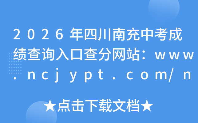 2026���Ĵ��ϳ��п��ɼ���ѯ��ڲ����վ��www.ncjypt.com/nczk