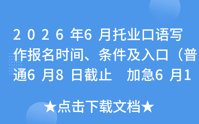 2026��6����ҵ����д������ʱ�䡢��������ڣ���ͨ6��8�ս�ֹ �Ӽ�6��17�ս�ֹ��