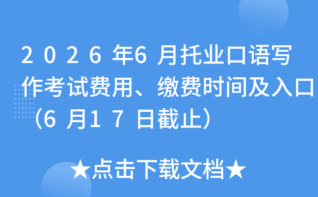 2026��6����ҵ����д�����Է��á��ɷ�ʱ�估��ڣ�6��17�ս�ֹ��