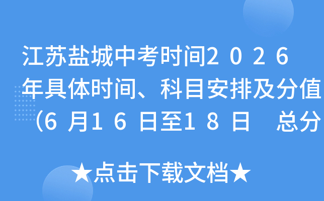 �����γ��п�ʱ��2026�����ʱ�䡢��Ŀ���ż���ֵ��6��16����18�� �ܷ�800�֣�