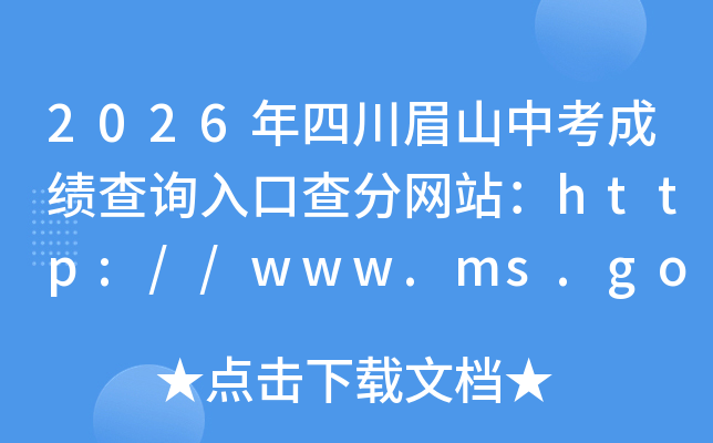 2026���Ĵ�üɽ�п��ɼ���ѯ��ڲ����վ��http://www.ms.gov.cn/