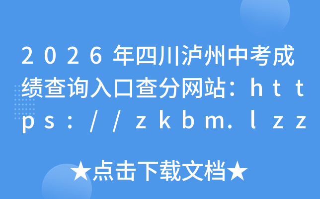 2026���Ĵ������п��ɼ���ѯ��ڲ����վ��https://zkbm.lzzhjy.cn:8084/zkbm