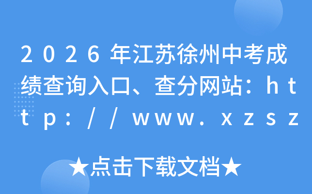 2026�꽭�������п��ɼ���ѯ��ڡ������վ��http://www.xzszb.net/
