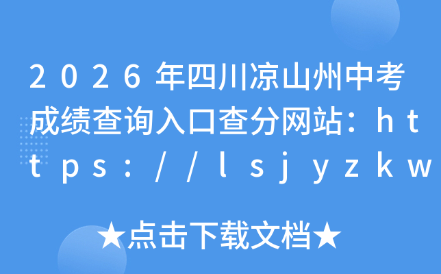 2026���Ĵ���ɽ���п��ɼ���ѯ��ڲ����վ��https://lsjyzkw.cn