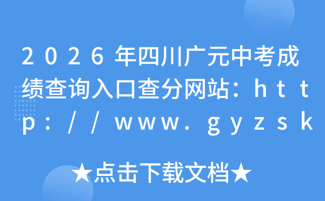 2026���Ĵ���Ԫ�п��ɼ���ѯ��ڲ����վ��http://www.gyzsks.cn