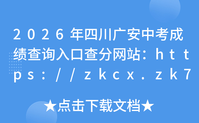 2026���Ĵ��㰲�п��ɼ���ѯ��ڲ����վ��https://zkcx.zk789.cn/ga