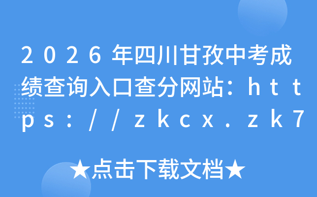 2026���Ĵ������п��ɼ���ѯ��ڲ����վ��https://zkcx.zk789.cn/gz