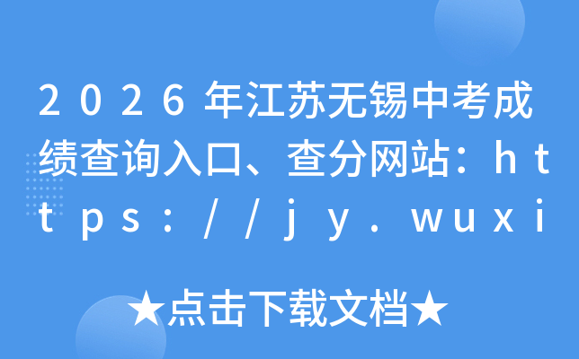 2026�꽭�������п��ɼ���ѯ��ڡ������վ��https://jy.wuxi.gov.cn/
