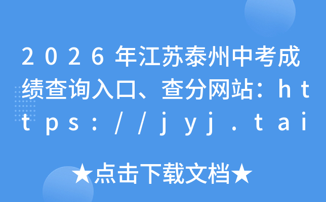 2026�꽭��̩���п��ɼ���ѯ��ڡ������վ��https://jyj.taizhou.gov.cn/