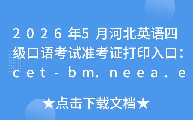2026��5�ºӱ�Ӣ���ļ����￼��׼��֤��ӡ��ڣ�cet-bm.neea.edu.cn���ѿ�ͨ��