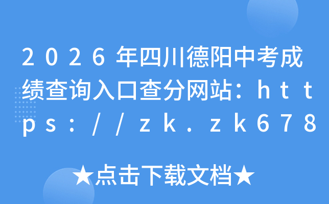 2026���Ĵ������п��ɼ���ѯ��ڲ����վ��https://zk.zk678.com/k