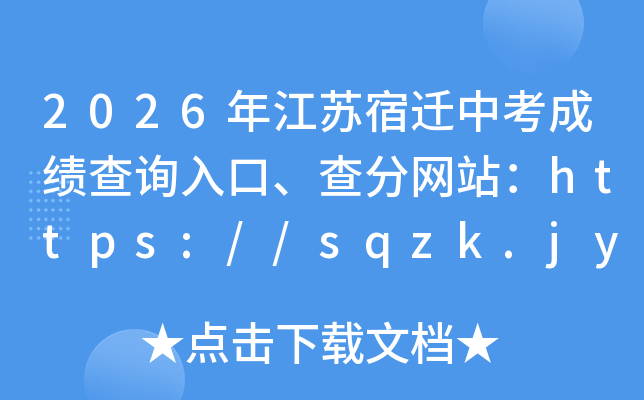 2026�꽭����Ǩ�п��ɼ���ѯ��ڡ������վ��https://sqzk.jyj.suqian.gov.cn/