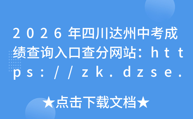 2026���Ĵ������п��ɼ���ѯ��ڲ����վ��https://zk.dzse.sc.cn/