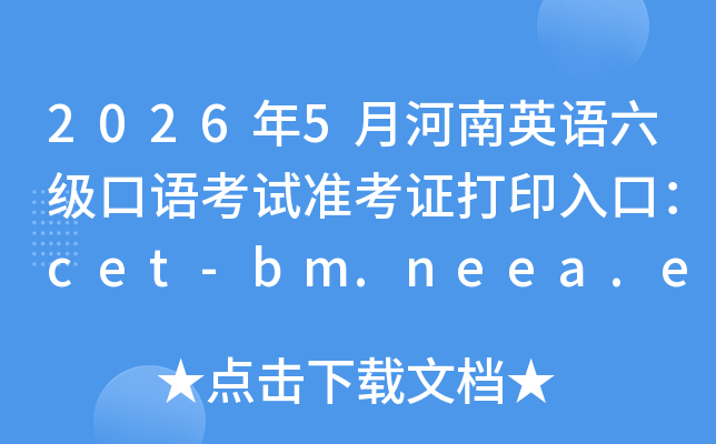 2026��5�º���Ӣ���������￼��׼��֤��ӡ��ڣ�cet-bm.neea.edu.cn���ѿ�ͨ��