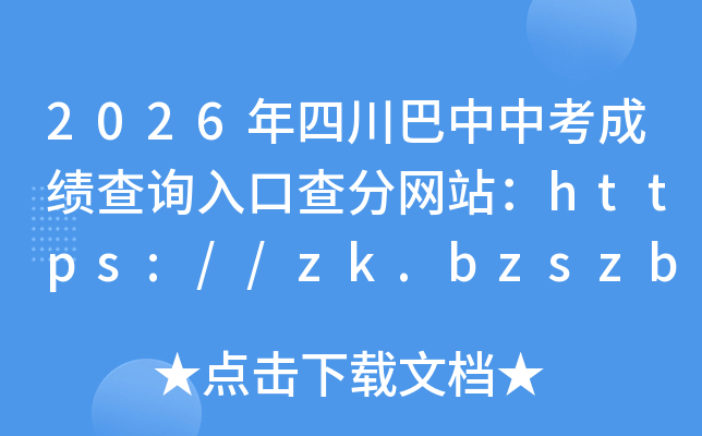 2026���Ĵ������п��ɼ���ѯ��ڲ����վ��https://zk.bzszb.cn/