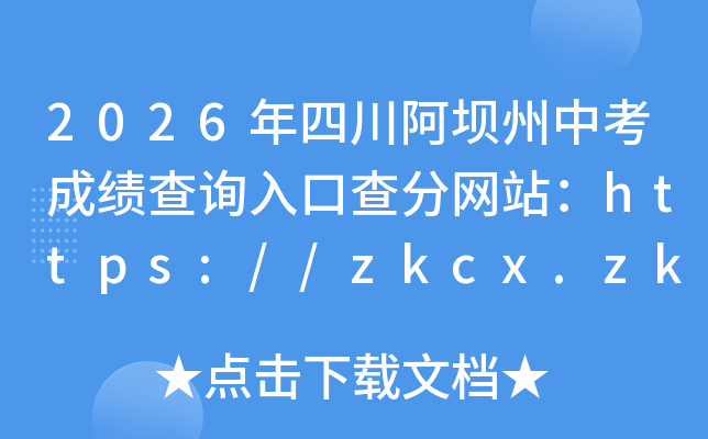 2026���Ĵ��������п��ɼ���ѯ��ڲ����վ��https://zkcx.zk789.cn/ab