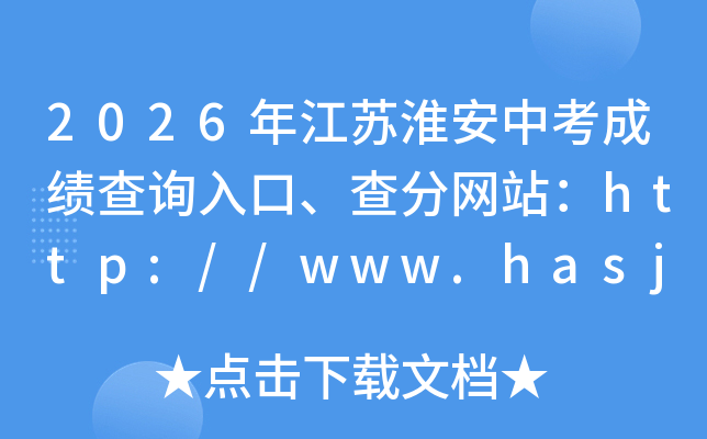 2026�꽭�ջ����п��ɼ���ѯ��ڡ������վ��http://www.hasjyksy.com/