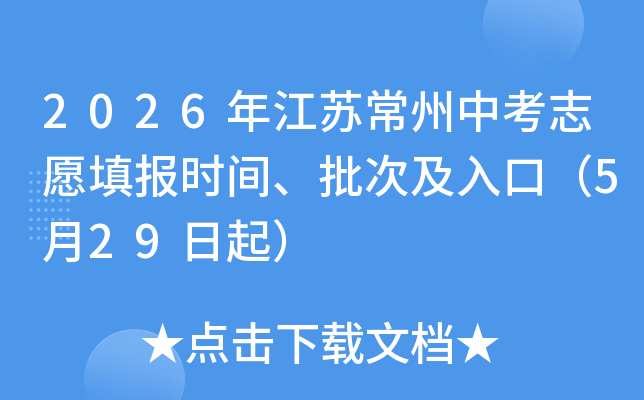 2026�꽭�ճ����п�־Ը�ʱ�䡢���μ���ڣ�5��29����