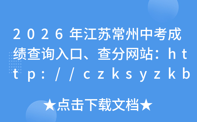 2026�꽭�ճ����п��ɼ���ѯ��ڡ������վ��http://czksyzkbm.czerc.cn/