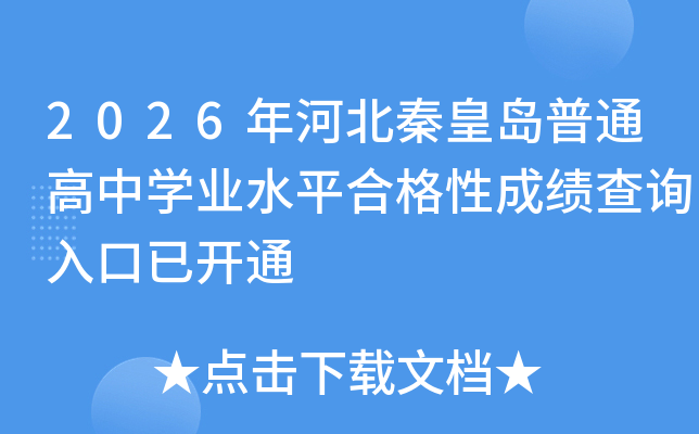 2026��ӱ��ػʵ���ͨ����ѧҵˮƽ�ϸ��Գɼ���ѯ����ѿ�ͨ