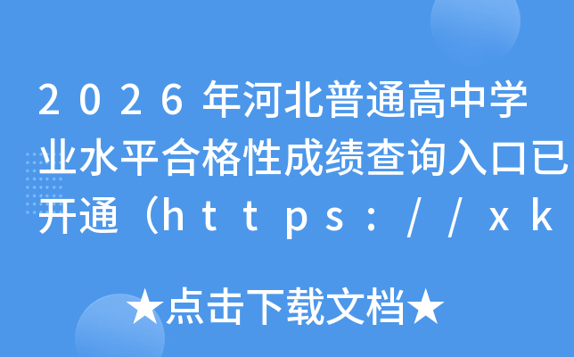 2026��ӱ���ͨ����ѧҵˮƽ�ϸ��Գɼ���ѯ����ѿ�ͨ��https://xk.hebeea.edu.cn/��