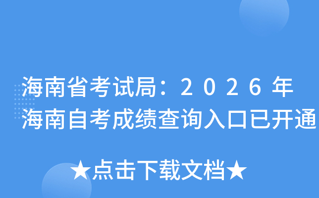 ����ʡ���Ծ֣�2026�꺣���Կ��ɼ���ѯ����ѿ�ͨ