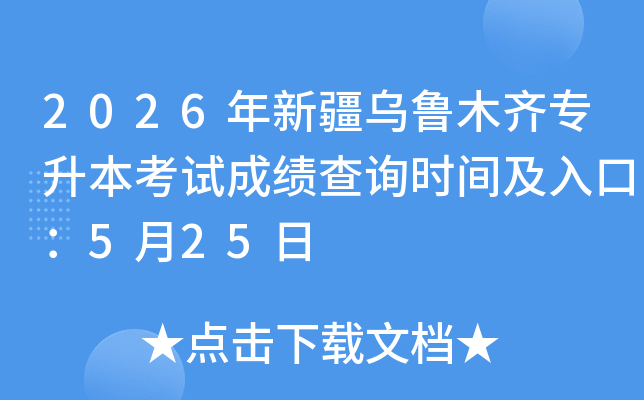 2026���½���³ľ��ר�������Գɼ���ѯʱ�估��ڣ�5��25��