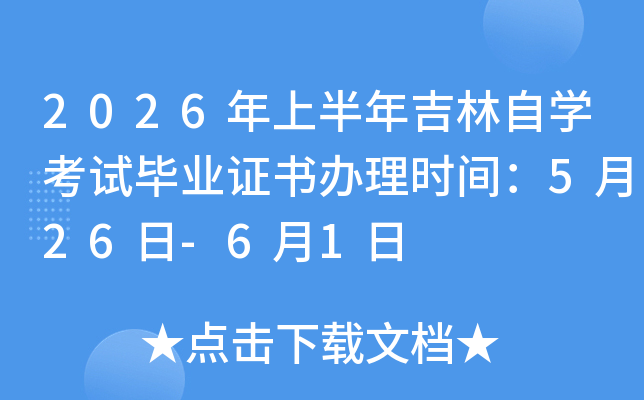 2026���ϰ��꼪����ѧ���Ա�ҵ֤�����ʱ�䣺5��26��-6��1��