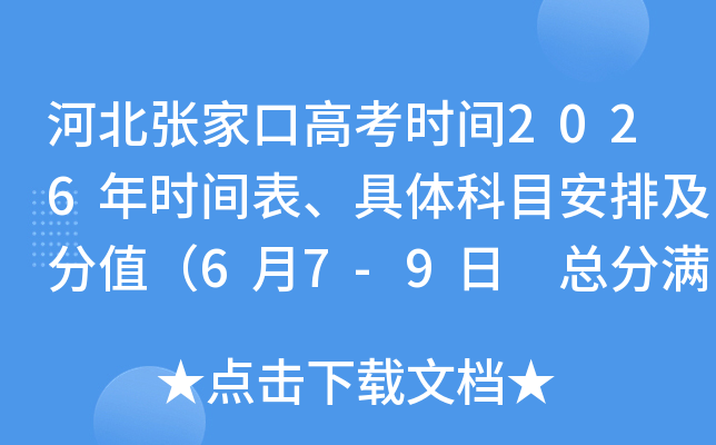 �ӱ��żҿڸ߿�ʱ��2026��ʱ����������Ŀ���ż���ֵ��6��7-9�� �ܷ�����750�֣�