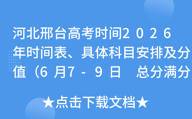 �ӱ���̨�߿�ʱ��2026��ʱ����������Ŀ���ż���ֵ��6��7-9�� �ܷ�����750�֣�