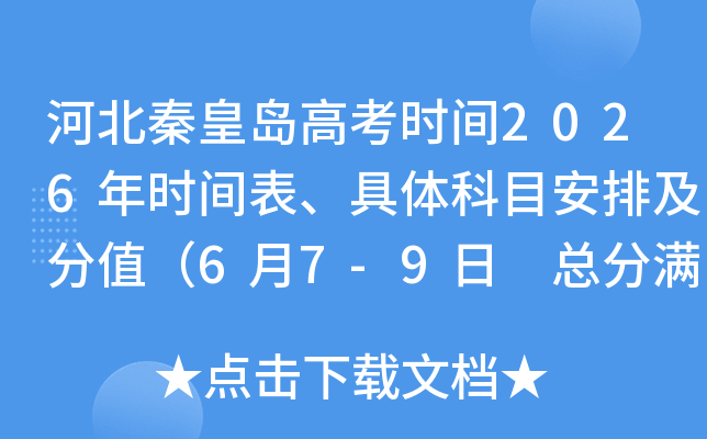 �ӱ��ػʵ��߿�ʱ��2026��ʱ����������Ŀ���ż���ֵ��6��7-9�� �ܷ�����750�֣�