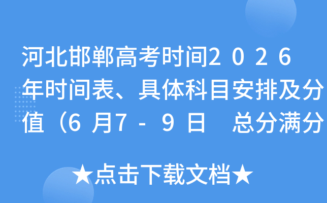�ӱ������߿�ʱ��2026��ʱ����������Ŀ���ż���ֵ��6��7-9�� �ܷ�����750�֣�