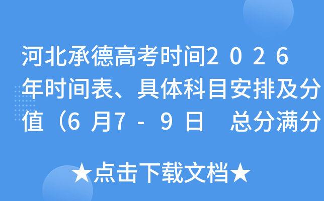 �ӱ��е¸߿�ʱ��2026��ʱ����������Ŀ���ż���ֵ��6��7-9�� �ܷ�����750�֣�