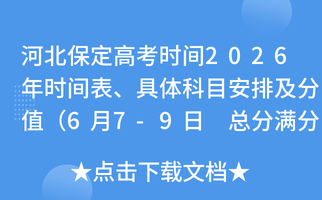 �ӱ������߿�ʱ��2026��ʱ����������Ŀ���ż���ֵ��6��7-9�� �ܷ�����750�֣�